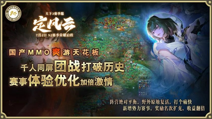 图片[5]-挑战国产MMO爽游天花板，《天下3》赛季服S2定档7月2日！-萌图百科