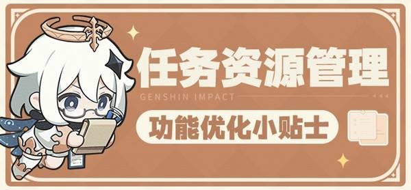 《原神》任务资源管理功能介绍 原神怎么清理缓存-萌图百科