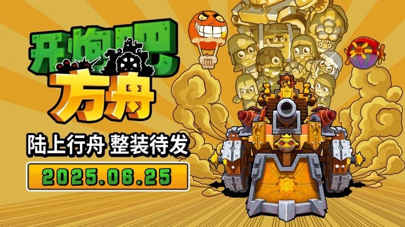 《开炮吧方舟》Steam新品节圆满收官！定档6月25日发售，售价54元。-萌图百科