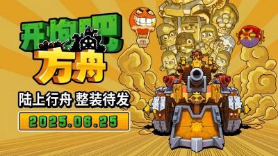 《开炮吧方舟》Steam新品节圆满收官！定档6月25日发售，售价54元。-萌图百科