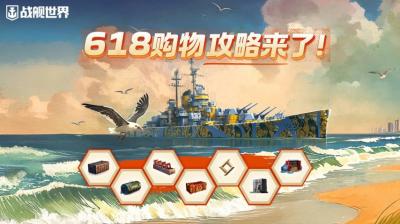 热浪狂欢福利派送  《战舰世界》618攻略请查收-萌图百科