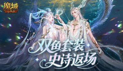 蛇年兽+双鱼套装！魔域口袋版史诗返场！-萌图百科