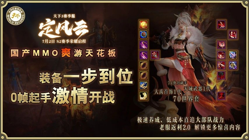 图片[2]-挑战国产MMO爽游天花板，《天下3》赛季服S2定档7月2日！-萌图百科