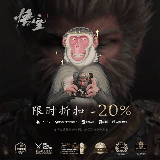 《黑神话：悟空》首次打折已经开始！全平台八折！-萌图百科