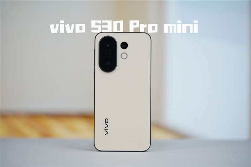 颜值体验全面Pro！ vivo S30 Pro mini评测：年轻人的梦想小直屏-萌图百科