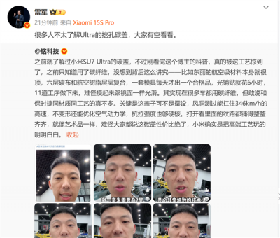 博主科普SU7 Ultra碳盖 小米把高端玩明白：雷军喊话大家有空看看-萌图百科