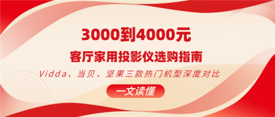 2025年3000档客厅投影仪选购 当贝X5S Plus、Vidda M2 Pro、坚果N3深度分析-萌图百科