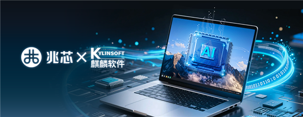 国产软件+硬件双雄联手！兆芯与麒麟软件签署战略合作协议-萌图百科