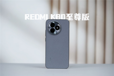 不偏科的小米天玑旗舰！Redmi K80至尊版评测：3K档最强天玑9400+-萌图百科