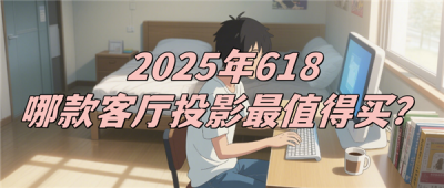 2025年客厅投影仪最建议买的品牌 当贝X5S Max背后的硬核科技-萌图百科
