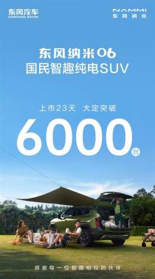 不到8万得揽胜同款天地尾门！东风纳米06上市23天大定超6000台-萌图百科
