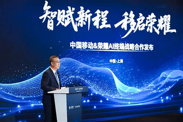 荣耀与中国移动宣布AI终端战略合作 共同推进AI终端生态建设
