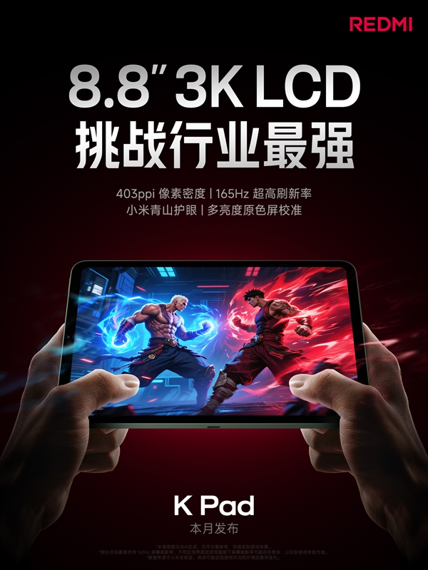 挑战行业最强！REDMI K Pad搭载8.8英寸3K LCD屏-萌图百科