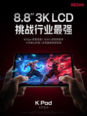 挑战行业最强！REDMI K Pad搭载8.8英寸3K LCD屏-萌图百科