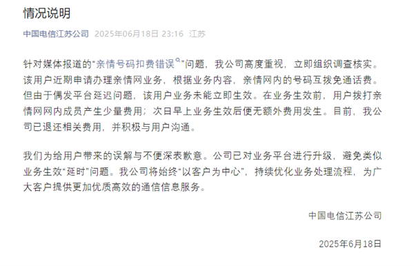 中国电信回应用户亲情号码乱扣费：偶发问题 已退还费用-萌图百科