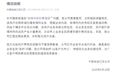 中国电信回应用户亲情号码乱扣费：偶发问题 已退还费用-萌图百科