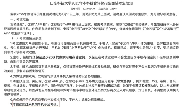 山科大再回应禁用红米手机考试：第三方平台技术要求-萌图百科