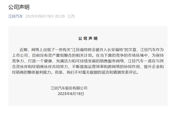 江铃汽车否认江铃福特并入长安福特：不对谣言和猜测发表评论-萌图百科