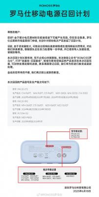 近50万台有自燃风险！罗马仕发布移动电源召回计划 看有你的吗-萌图百科