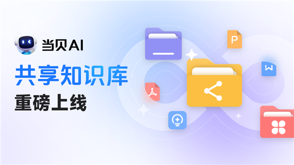 当贝AI双榜登顶 共享知识库赋能多场景协作