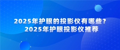 2025年护眼的投影仪有哪些 当贝X5SMax成护眼投影仪首选-萌图百科