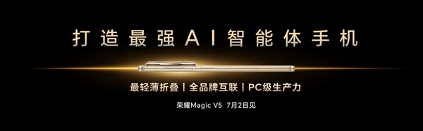 李健宣布荣耀Magic V5将于7月2日发布：打造最强AI智能体手机-萌图百科