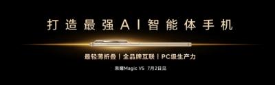 李健宣布荣耀Magic V5将于7月2日发布：打造最强AI智能体手机-萌图百科