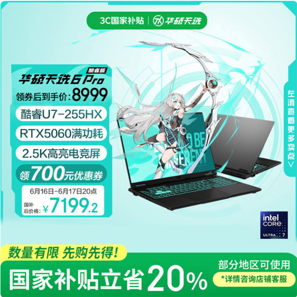 华硕天选6 Pro酷睿版大学生入手正当时：国补＋618优惠到手只需7199.2元-萌图百科