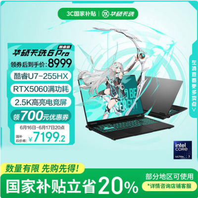 华硕天选6 Pro酷睿版大学生入手正当时：国补＋618优惠到手只需7199.2元-萌图百科