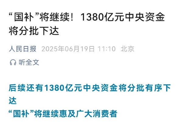 人民日报：“国补”将继续！1380亿元将分批下达-萌图百科