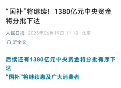 人民日报：“国补”将继续！1380亿元将分批下达-萌图百科
