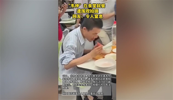 韦东奕在食堂就餐遭围观拍摄 网友：令人窒息-萌图百科