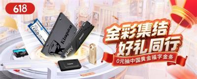 金彩集结618大促 金士顿0元抽金条-萌图百科