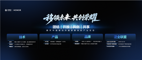 荣耀与中国移动宣布AI终端战略合作 共同推进AI终端生态建设
