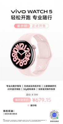 国补价679元！vivo WATCH 5星纱粉新配色开售-萌图百科