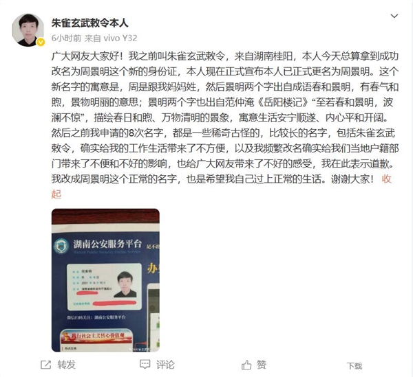 朱雀玄武敕令成功更名为周景明：改个正常名字 希望过正常生活