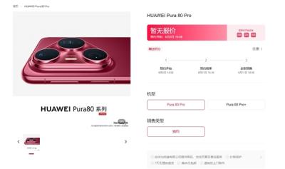 华为Pura 80 Pro/Pro+上架官方商城！全新釉红配色、侧边指纹+大三角镜头模组-萌图百科