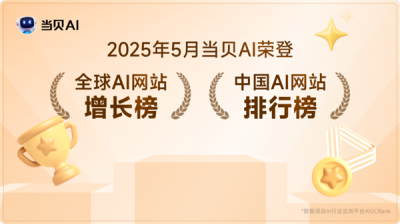 当贝AI双榜登顶 共享知识库赋能多场景协作-萌图百科