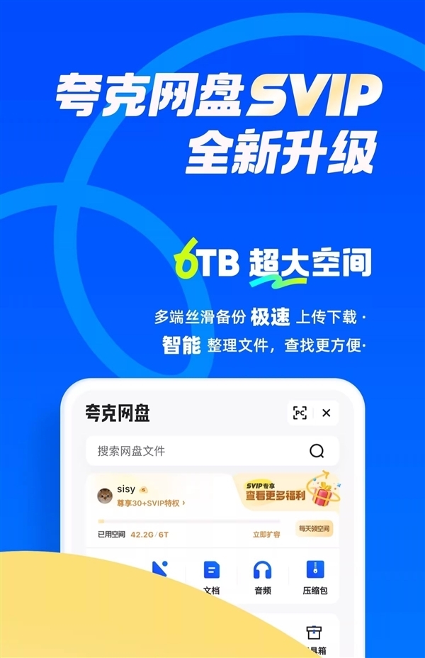 6TB空间 满血下载！夸克网盘SVIP大促年卡108元新低-萌图百科