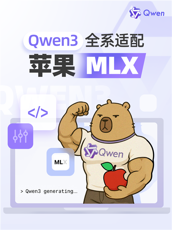 为国行苹果智能做准备！阿里巴巴发布升级版Qwen3：全系适配苹果MLX架构-萌图百科