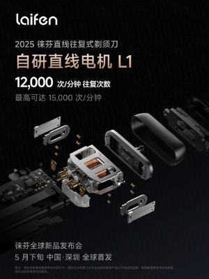 全球首发！徕芬直线往复式剃须刀来了：疾速15000次/分钟-萌图百科