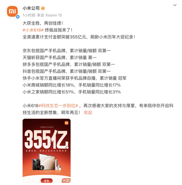 小米618全渠道支付金额突破355亿：刷新小米历年大促纪录-萌图百科
