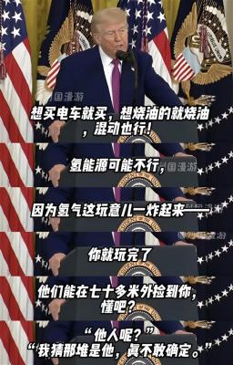 特朗普：买燃油车和电车都行 氢能源不行 炸后得去70米外找人-萌图百科