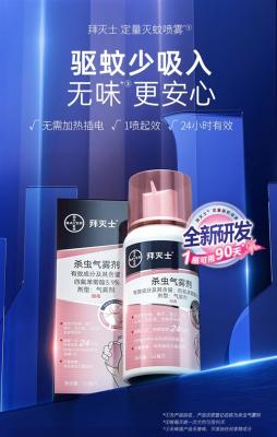进口原研药 拜耳灭蚊喷雾17.9起发车：喷一次管24小时-萌图百科