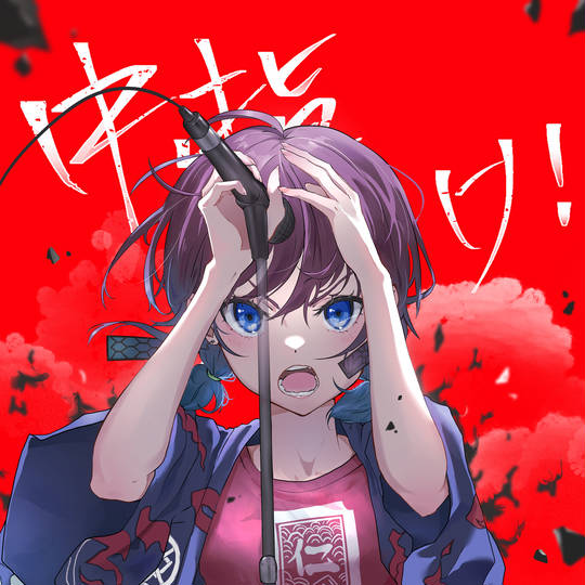 ガールズバンドクライ, Girls Band Cry, GirlsBandCry, 井芹仁菜, 2024年時点で17歳, 2024年に17歳, 17歳