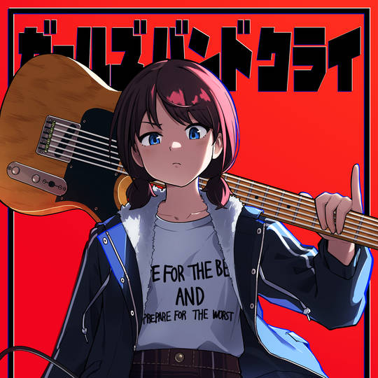 ガールズバンドクライ, Girls Band Cry, トゲナシトゲアリ, 井芹仁菜, 2024年時点で17歳, 2024年に17歳, 17歳