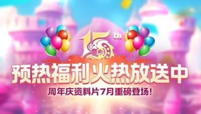 《龙之谷》15周年预热活动火热开启-萌图百科