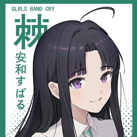 安和すばる, GirlsBandCry, ガールズバンドクライ, band, 2024年時点で17歳, 2024年に17歳, 17歳