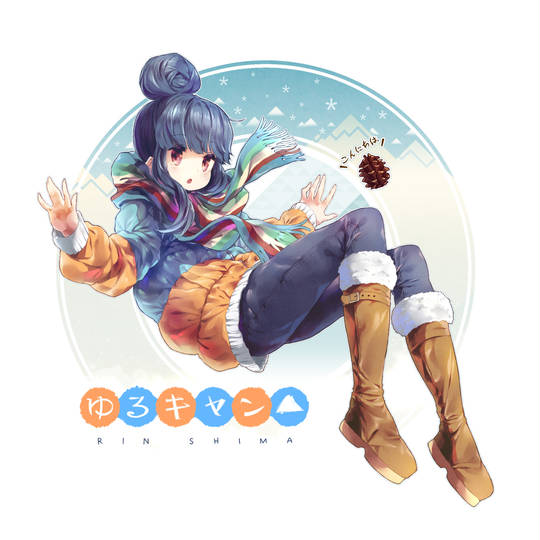 摇曳露营△, 志摩凛, 冬, 牛仔裤, ゆるキャン△100users入り, 美少女, ボア付きブーツ