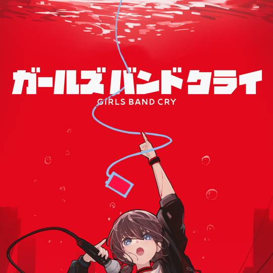 ガールズバンドクライ, Girls Band Cry, 井芹仁菜, 女孩子, 水下, 2024年時点で17歳, 2024年に17歳, 17歳